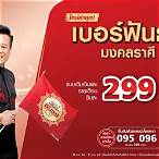 เบอร์มงคล true หมอลักษณ์